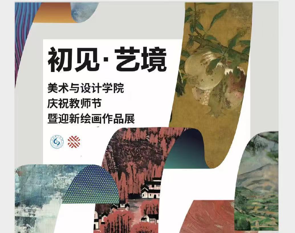 美术与设计学院庆祝教师节暨迎新绘画作品展