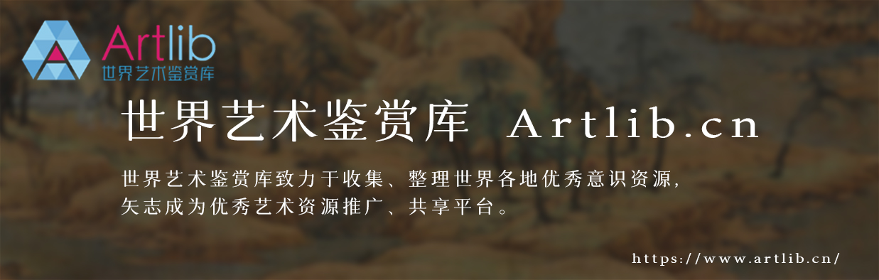 Artlib《世界艺术鉴赏库》