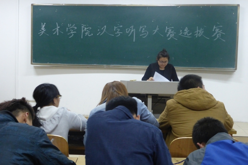 <a href='/2015/0417/c4524a193419/page.htm' target='_blank' title='美术学院汉字听写大赛选拔赛'>美术学院汉字听写大赛选拔赛</a>