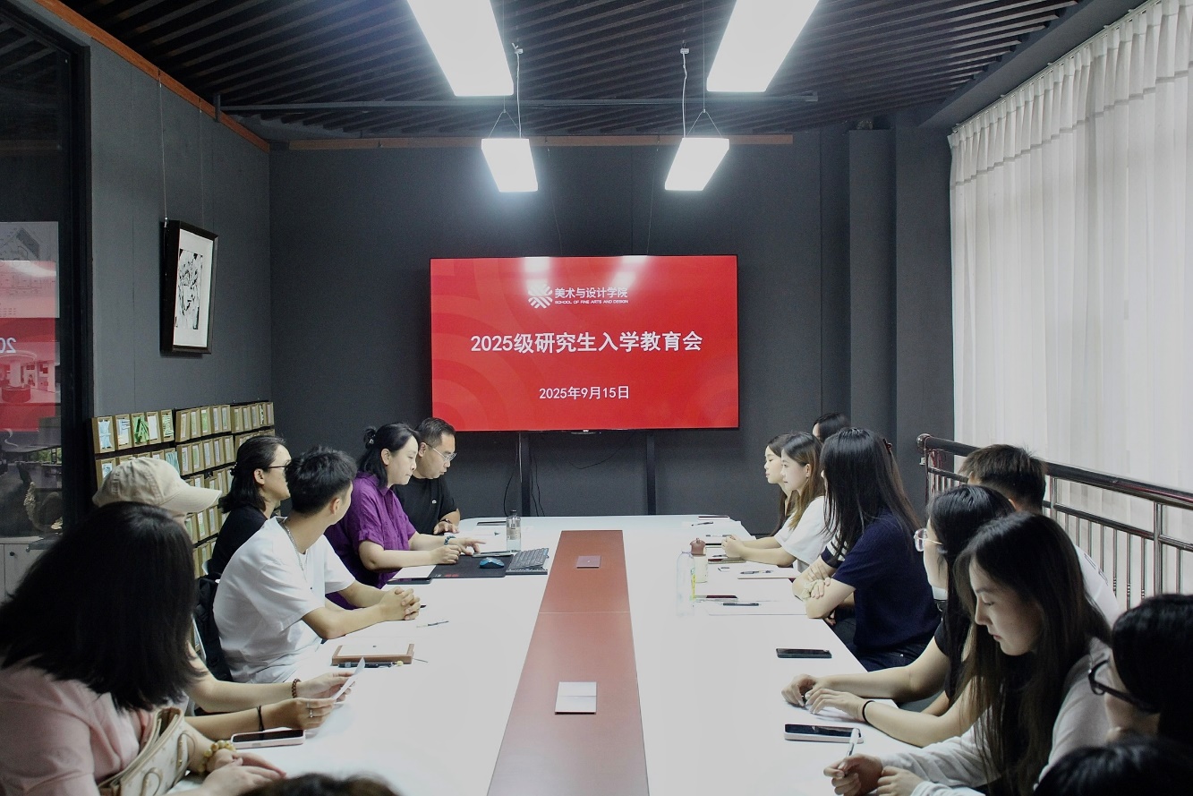 <a href='/2025/0916/c4524a549231/page.htm' target='_blank' title='美术与设计学院召开2025级研究生入学教育会'>美术与设计学院召开2025级研究生入学教育会</a>